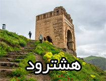 هشترود